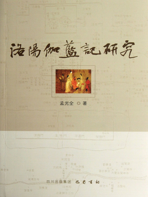 Title details for 洛阳伽蓝记研究 by 孟光全 - Available